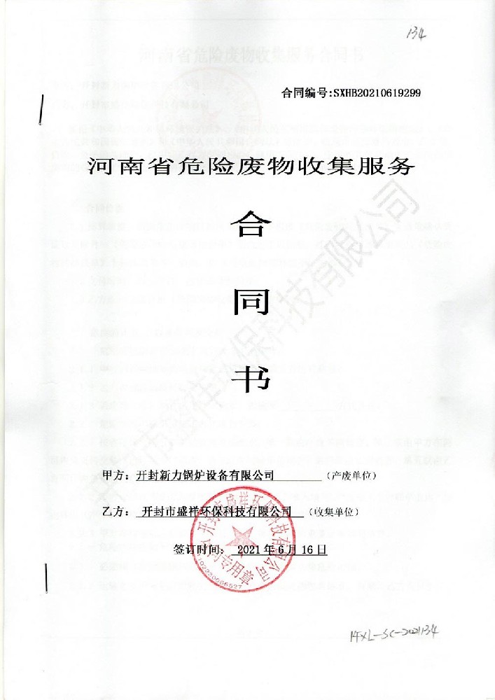 危险废物收集服务合同