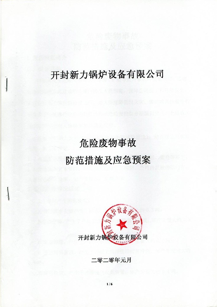 危险废物事故防范措施及应急预案