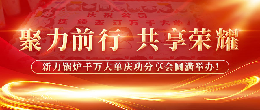 聚力前行，共享荣耀——尊龙凯时人生就是搏锅炉千万大单庆功分享会圆满举办！